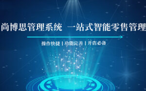 尚博思連鎖收銀系統(tǒng)：連鎖企業(yè)的精細(xì)化運(yùn)營革命