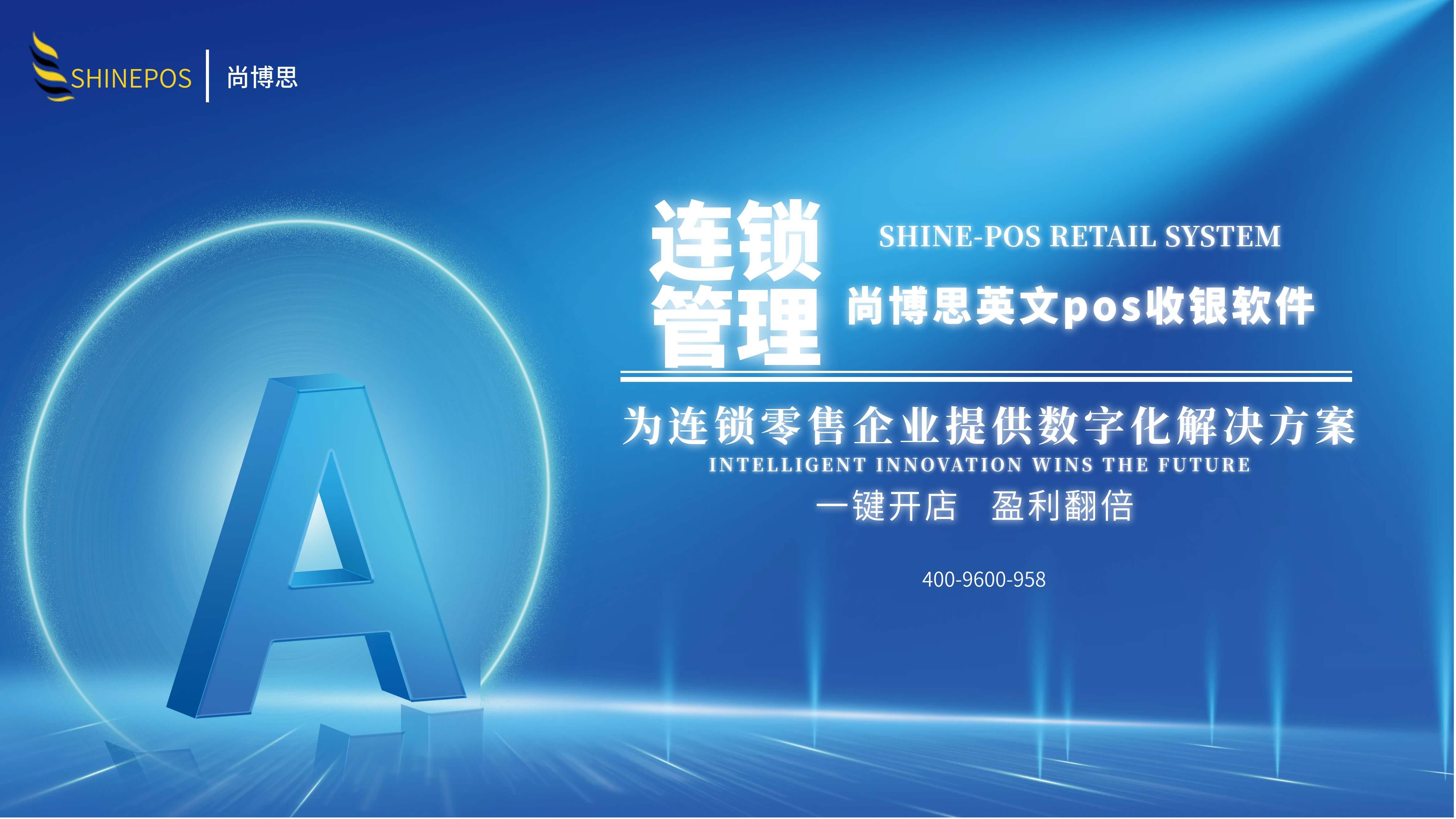 尚博思收銀系統(tǒng)——連鎖企業(yè)智慧管理引擎，打造全場景定制化解決方案??